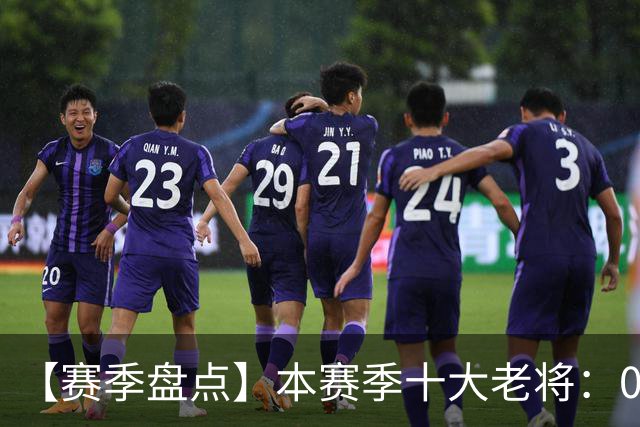 【赛季盘点】本赛季十大老将：09双雄在列 41岁老汉震古烁今
