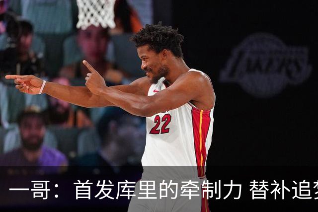 一哥：首发库里的牵制力 替补追梦的防守 裁掉克莱的手感全开