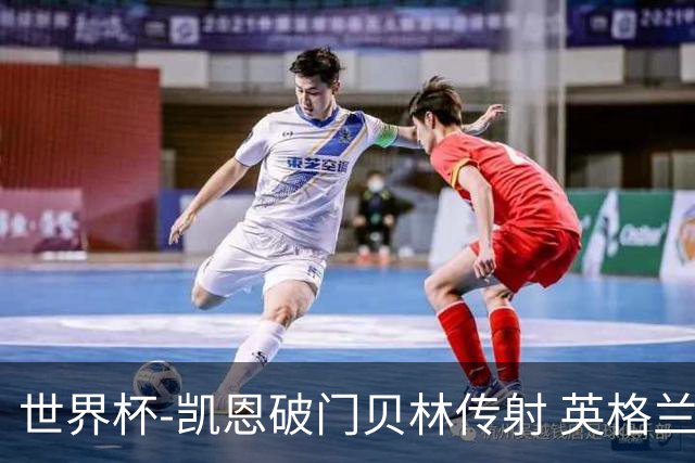 世界杯-凯恩破门贝林传射 英格兰2-0巴拿马小组第一