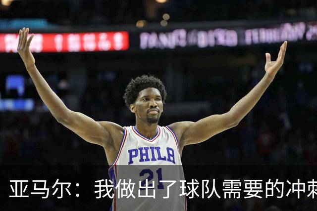 亚马尔：我做出了球队需要的冲刺和突破，感觉就像在主场踢球一样
