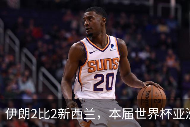 伊朗2比2新西兰，本届世界杯亚洲球队保持不败
