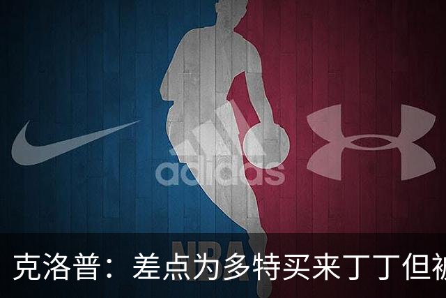 克洛普：差点为多特买来丁丁但被穆帅阻止，他那时可能都不认识我