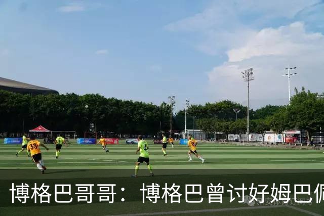 博格巴哥哥：博格巴曾讨好姆巴佩 想借后者加入巴黎