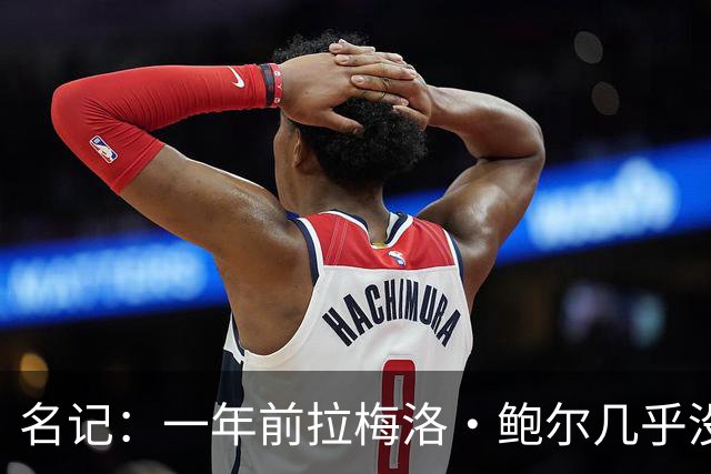名记：一年前拉梅洛·鲍尔几乎没什么价值 黄蜂是交易的最大赢家