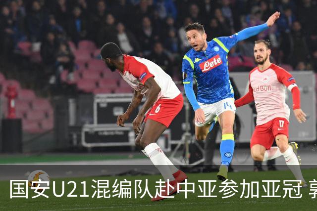 国安U21混编队赴中亚参加亚冠 郭全博侯永永在列