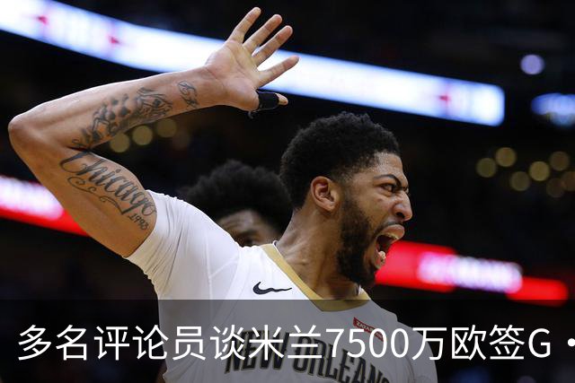 多名评论员谈米兰7500万欧签G·拉莫斯：太贵了，他又不是哈兰德