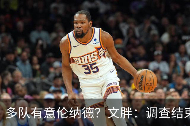 多队有意伦纳德？文胖：调查结束前 不确定NBA是否他续约或被交易