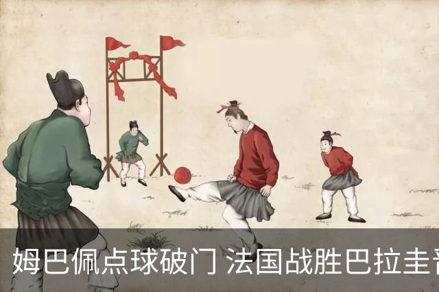 姆巴佩点球破门 法国战胜巴拉圭晋级八强