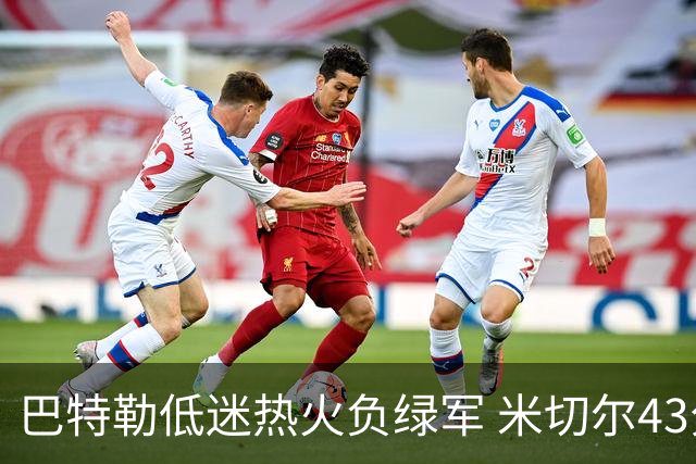 巴特勒低迷热火负绿军 米切尔43分骑士被逆转