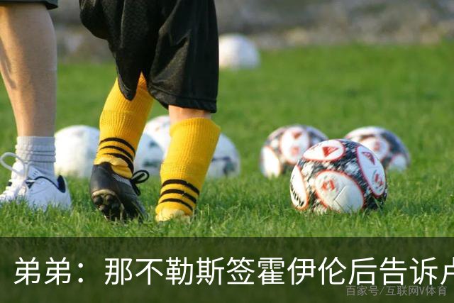 弟弟：那不勒斯签霍伊伦后告诉卢卡库只能替补，他与孔蒂关系破裂