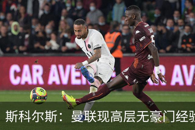 斯科尔斯：曼联现高层无豪门经验