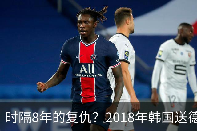 时隔8年的复仇？2018年韩国送德国出局 2026年战车还以暴击