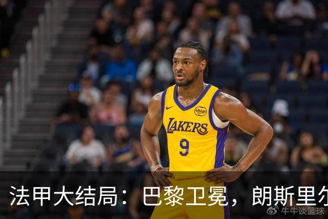 法甲大结局：巴黎卫冕，朗斯里尔踢欧冠马赛踢欧联，南特梅斯降级