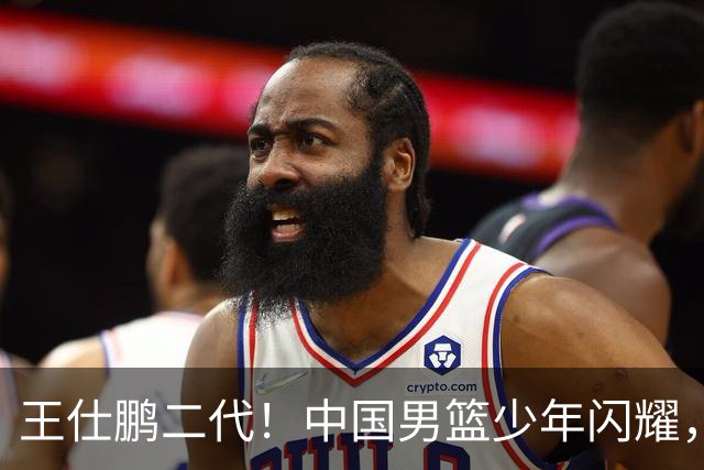 王仕鹏二代！中国男篮少年闪耀，场均5记三分，男篮后卫答案浮现
