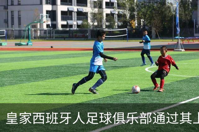 皇家西班牙人足球俱乐部通过其上海足球学院深化国际布局