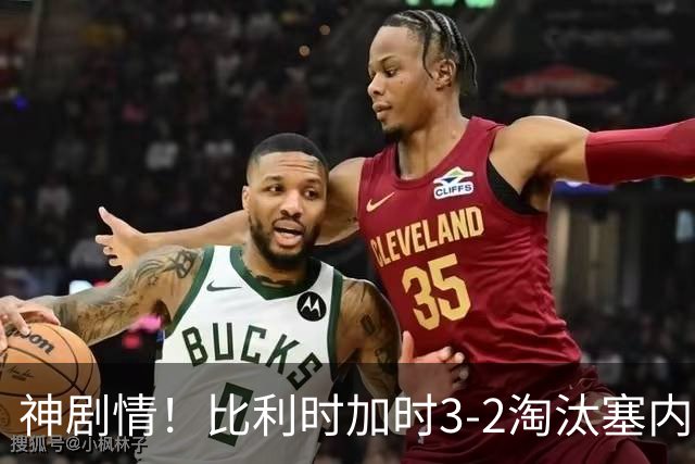 神剧情！比利时加时3-2淘汰塞内加尔 蒂莱曼斯绝平+点射绝杀