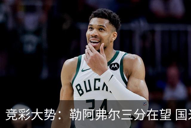 竞彩大势：勒阿弗尔三分在望 国米客场值得高看