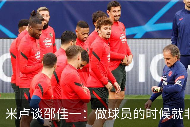 米卢谈邵佳一：做球员的时候就非常优秀，执教中国队也一定会成功