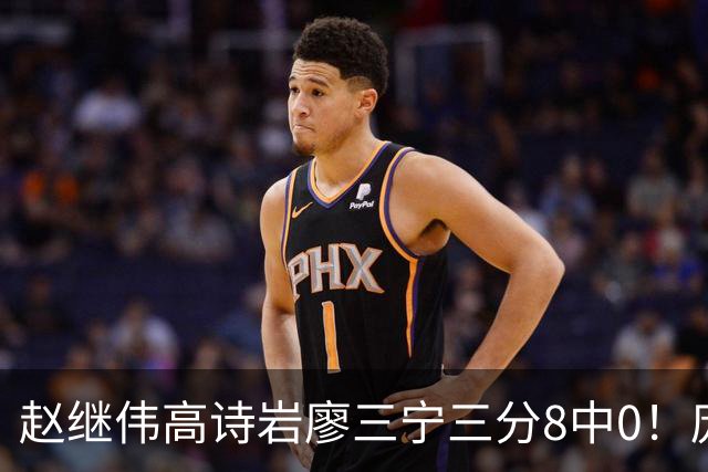 赵继伟高诗岩廖三宁三分8中0！庞峥麟又不用，郭士强在坚持什么？