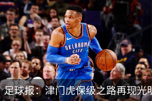足球报：津门虎保级之路再现光明，3粒运动战进球取得突破