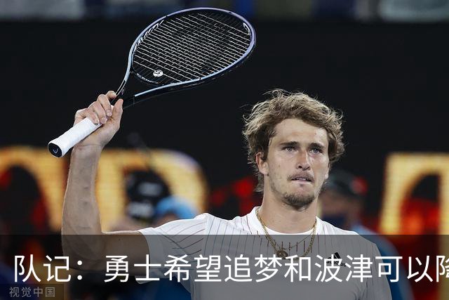 队记：勇士希望追梦和波津可以降薪续约 霍福德&梅尔顿去向未定