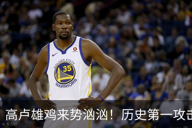 高卢雄鸡来势汹汹！历史第一攻击群尽显法国争冠底气