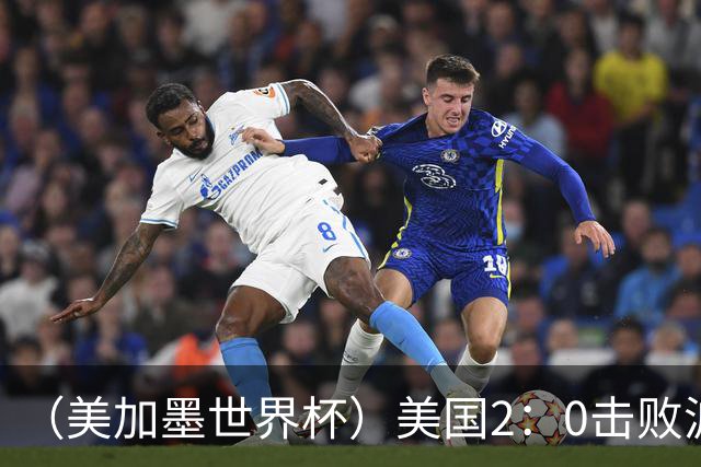 （美加墨世界杯）美国2：0击败波黑 三支东道主球队均晋级16强