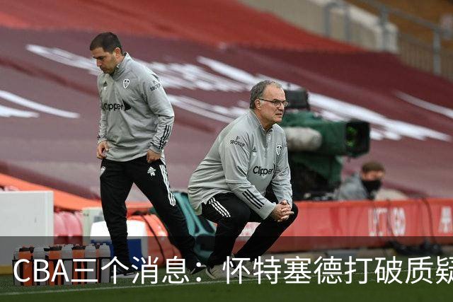 CBA三个消息：怀特塞德打破质疑，郭艾伦正式签约，范子铭申请交易