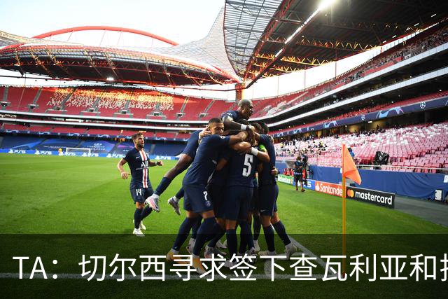 TA：切尔西寻求签下查瓦利亚和拉克鲁瓦 加纳乔、桑托斯可出售