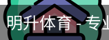 明升体育